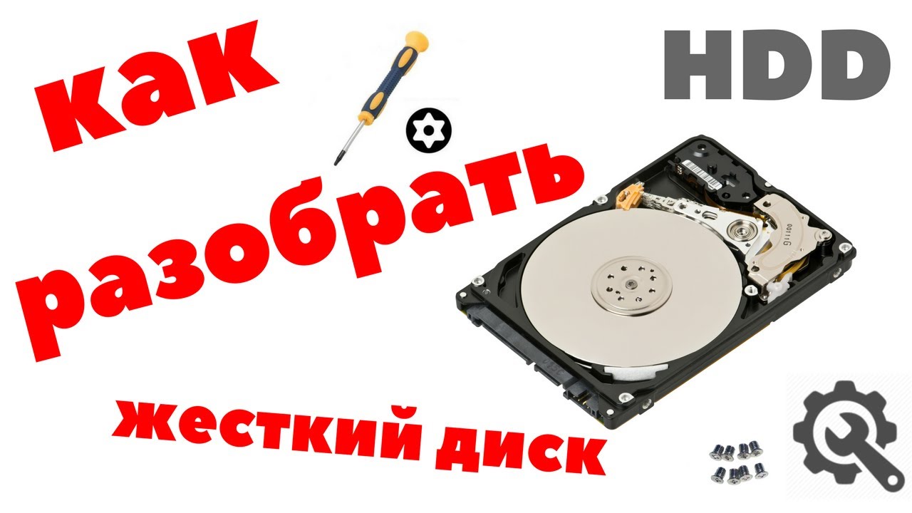 Что внутри жесткого диска?! Как разобрать своими руками HDD