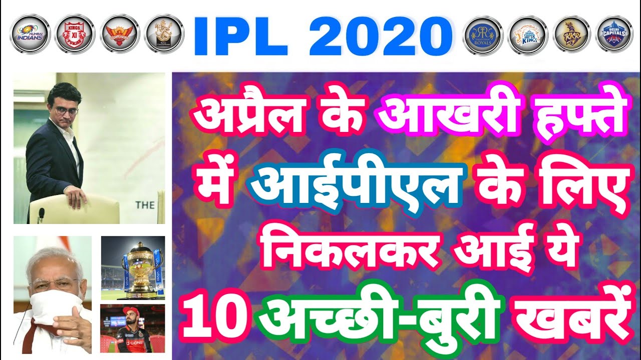 IPL 2020 - Inlist 10 Big Good & Bad News For IPL From The Last Week Of April | MY Cricket Production