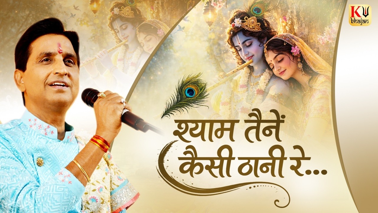 श्याम तैनें कैसी ठानी रे | Dr Kumar Vishwas | Apne Apne Shyam | Krishna Bhajan