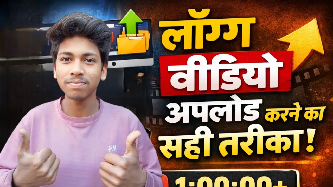 लॉन्ग वीडियो अपलोड करने का सही तरीका | Full Guide 2026