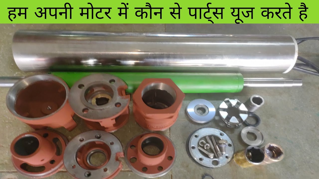 समर्सिबल मोटर को बनाने में क्या-क्या पार्ट्स यूज़ होता है आइए जानते हैं‌by Antic technology plus