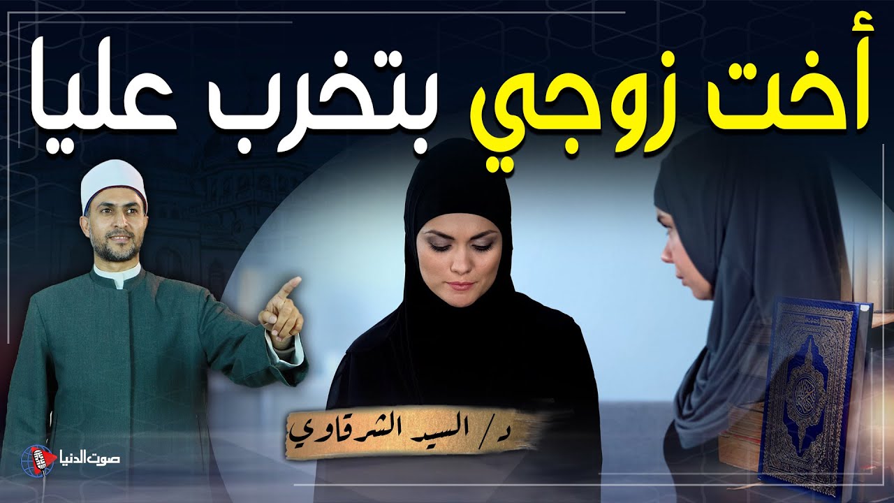 أخت زوجي تسبب لي مشاكل وتسعى لطلاقي ماذا أفعل؟ وما الحكم الشرعي في ذلك؟
