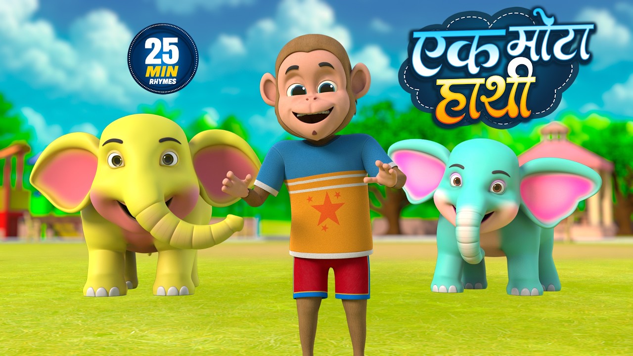एक मोटा हाथी | नॉन-स्टॉप मजेदार राइम्स | Ek Mota Hathi | Non-Stop 25 Minutes Hindi Rhymes For Kids