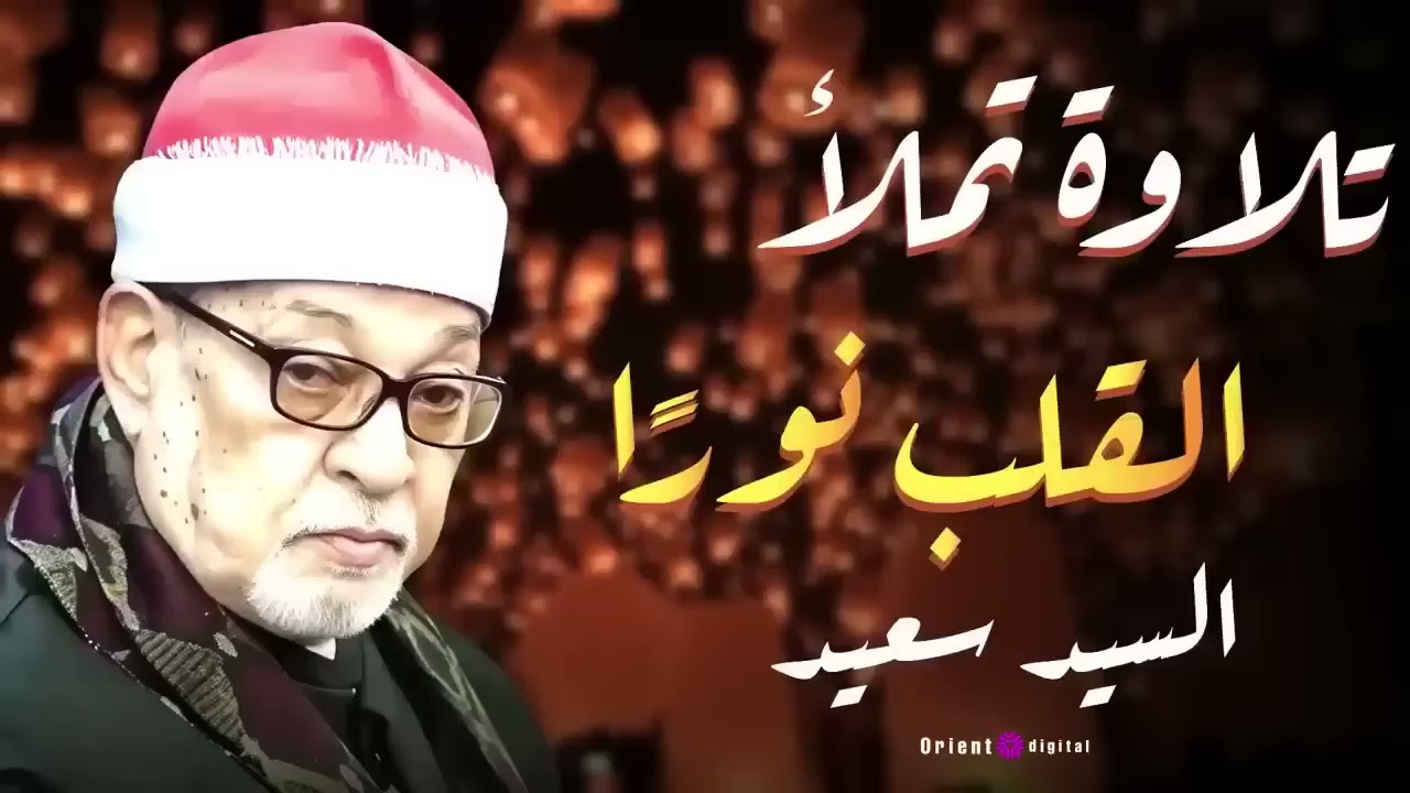 رحلة روحانية مع تلاوة خاشعة بصوت الشيخ السيد سعيد   استمع لجمال الأداء وعظمة المعاني القرآنية ✨