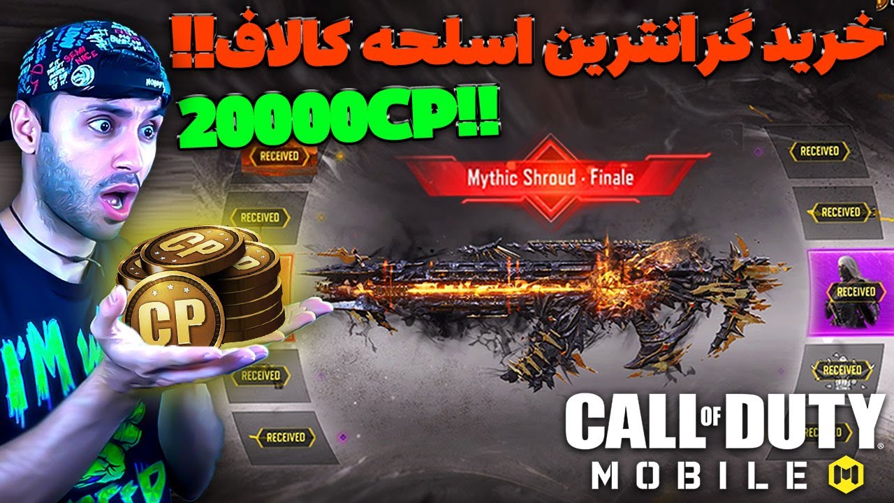 گران ترین اسلحه کالافو با بیس هزار سیپی خریدم!! صدوهفده متیک🔥