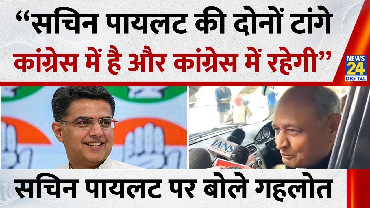 Sachin Pilot पर बोले Ashok Gehlot &ldquo;सचिन पायलट की दोनों टांगे कांग्रेस में है और कांग्रेस में रहेगी&rdquo;