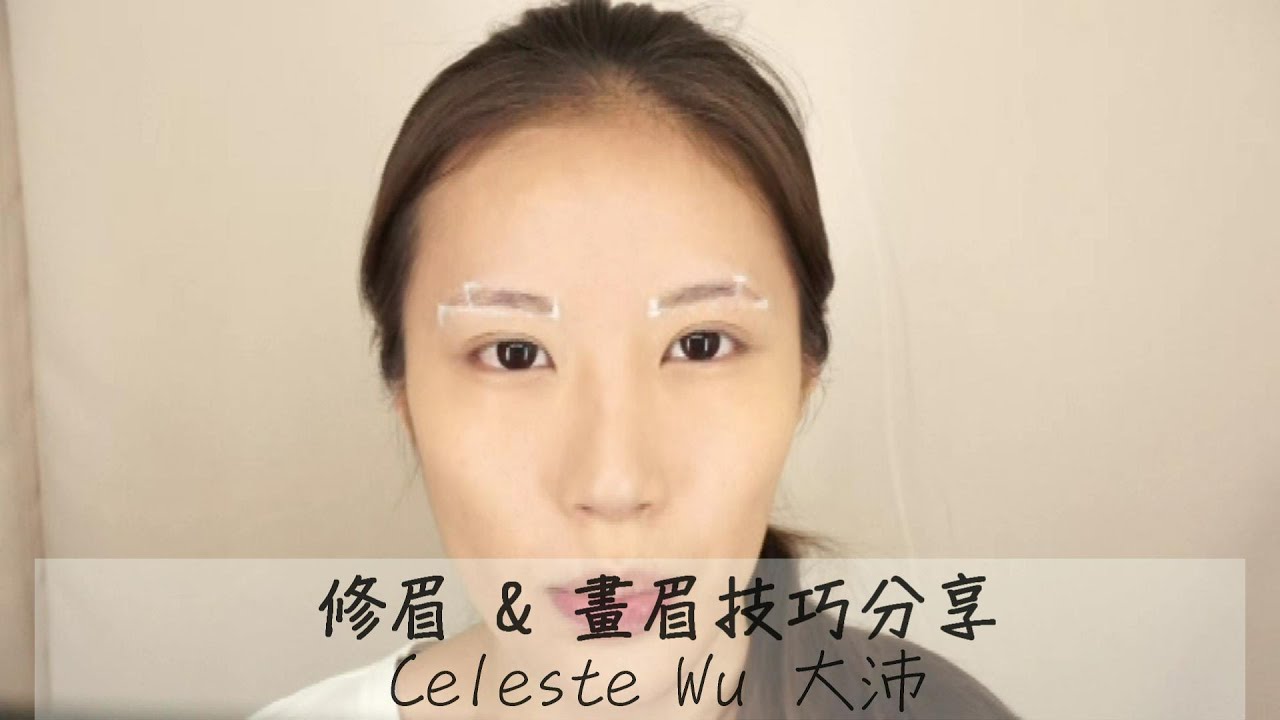 Celeste Wu 大沛 |修眉 & 畫眉 技巧分享 -Eye Brow Tutorial