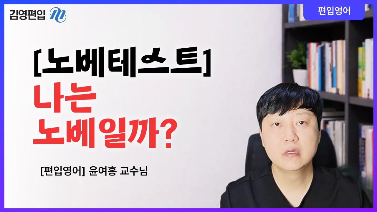 [김영편입] 나는 노베일까? 문법 노베테스트👶 [윤여홍 교수님]