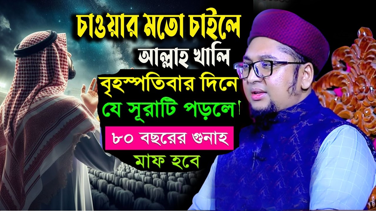 🟢বৃহস্পতিবার দিনে যে সূরা পড়লে ৮০ বছরের গুনাহ মাফ হয়🟢আব্দুর রহিম আল মাদানী✅ Abdur Rohim Al Madani26