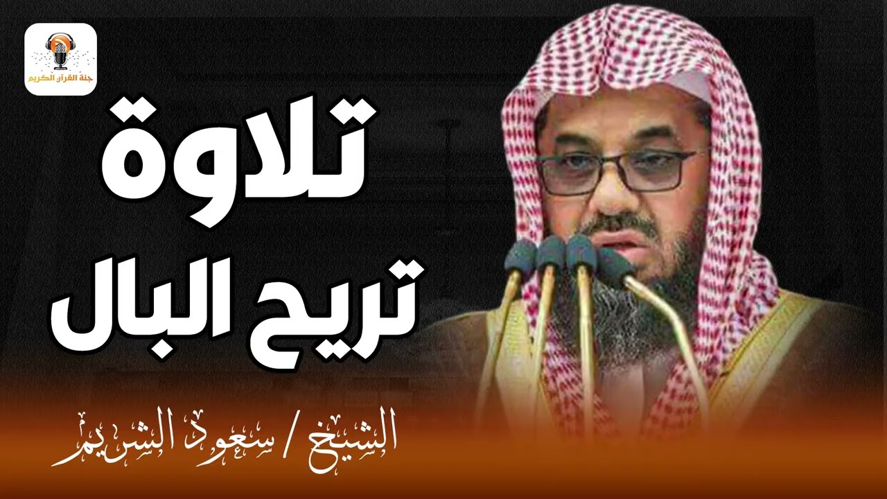 تلاوة خاشعة تريح البال | استمع الى صوت الشيخ سعود الشريم الذي يأخذك إلى عالم من السكينة