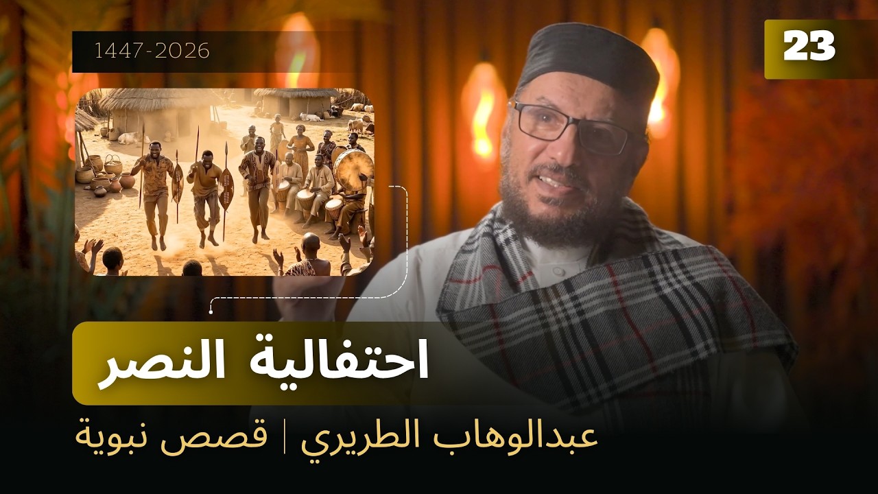 احتفالية النصر | عبدالوهاب الطريري | قصص نبوية  23