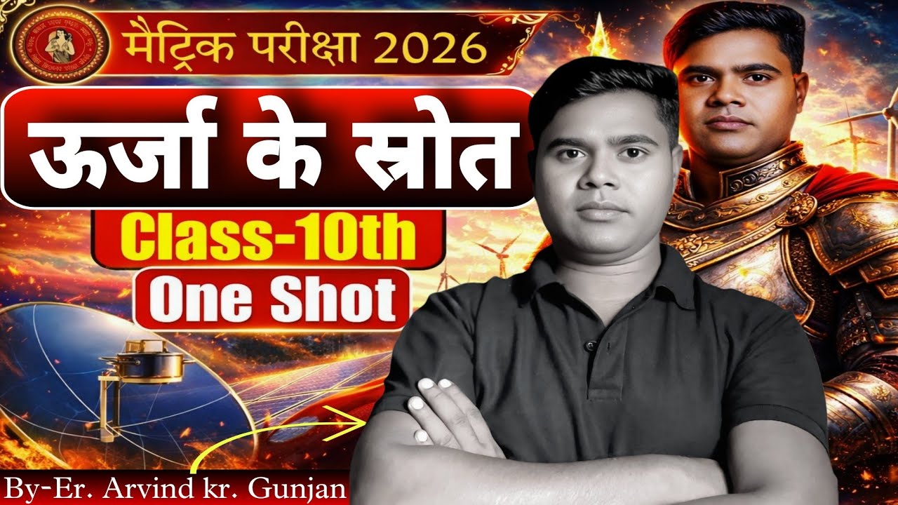 ऊर्जा के स्रोत | नवीकरणीय एवं अनवीकरणीय ऊर्जा | Bihar Board | One Shot Complete Chapter