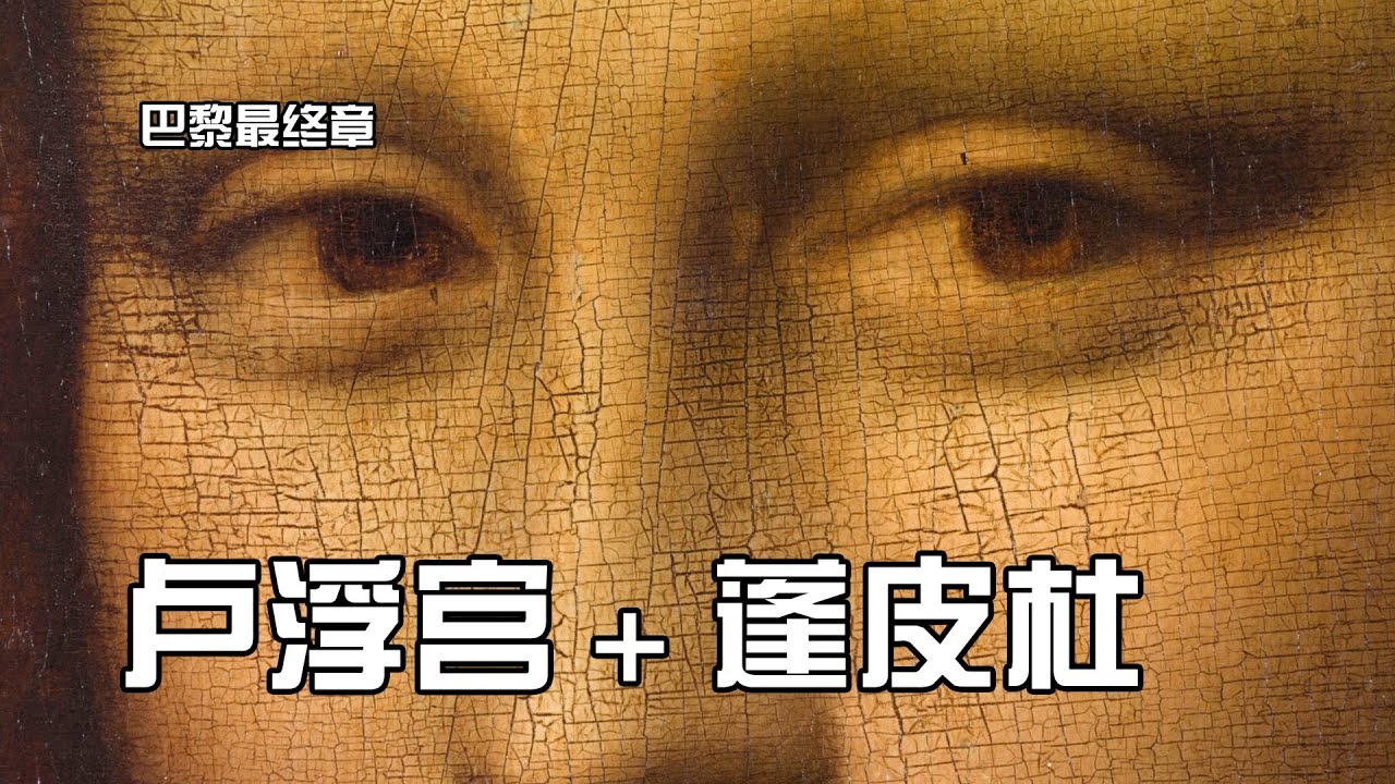 目前为止让我最震撼的【卢浮宫博物馆+蓬皮杜博物馆】