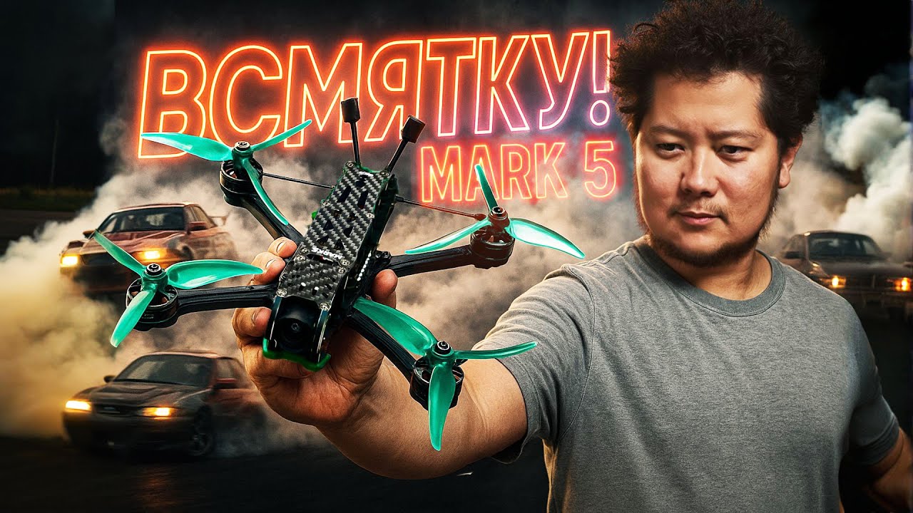 ☀ Новенький Mark 5 всмятку! Против дрифт-тачки — неравный бой! [GepRC Mark5 O4]