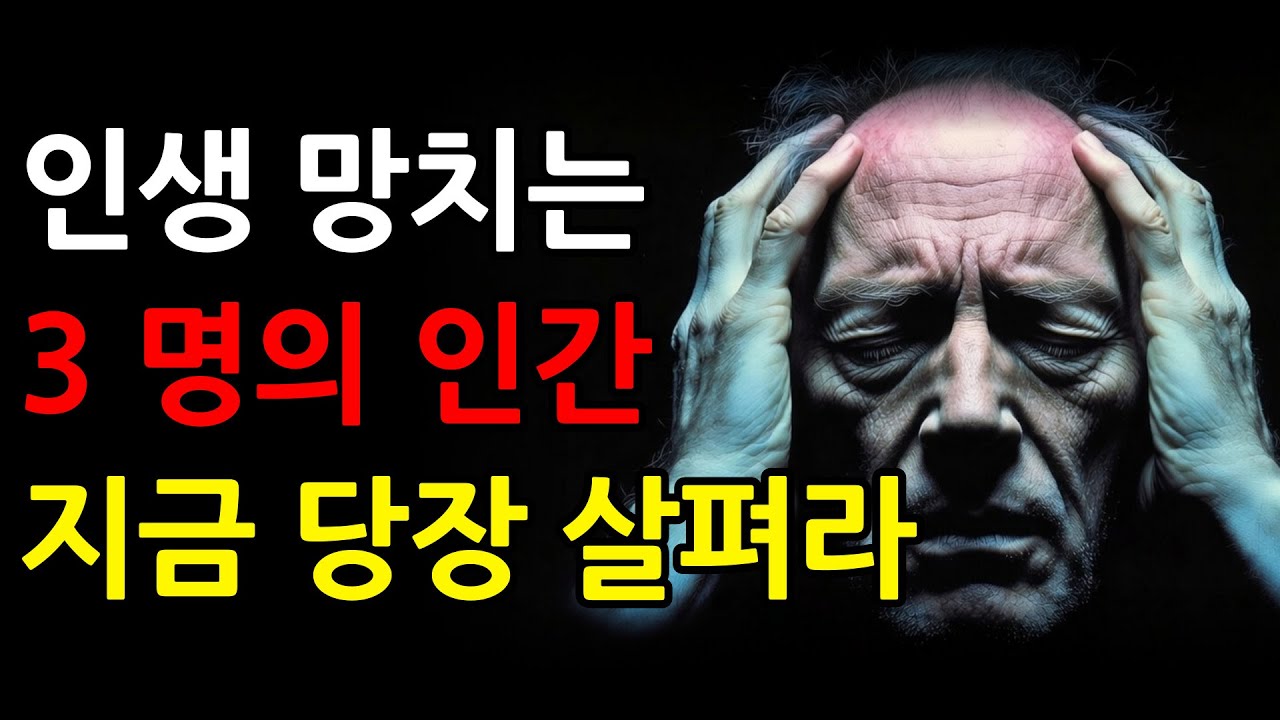 내 인생 망치는 최악의 인연은 이 3명이다 당장 살펴라 | 지혜롭고 현명한 인간관계 조언 | 인생 | 명언 | 마음 | 행복