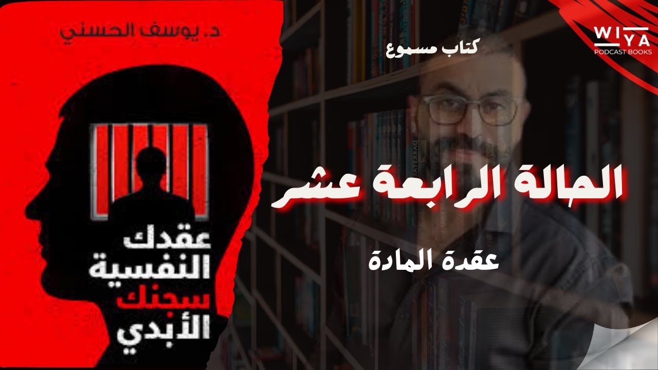 الحالة الرابعة عشر من كتاب عقدك النفسية سجنك الأبدي ل د.يوسف الحسني { كتاب مسموع }