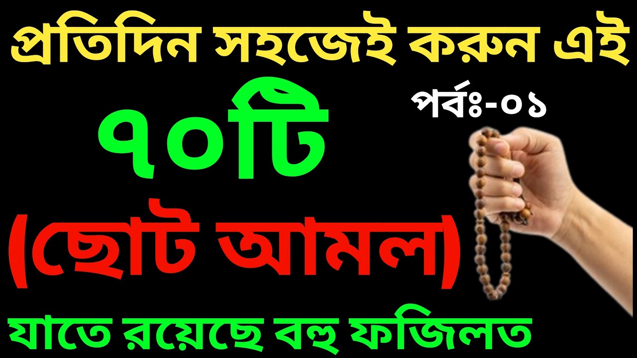 ৭০টি ছোট আমল! যাতে রয়েছে বহু ফজিলত | জান্নাত লাভের আমল। পর্ব:-০১ |