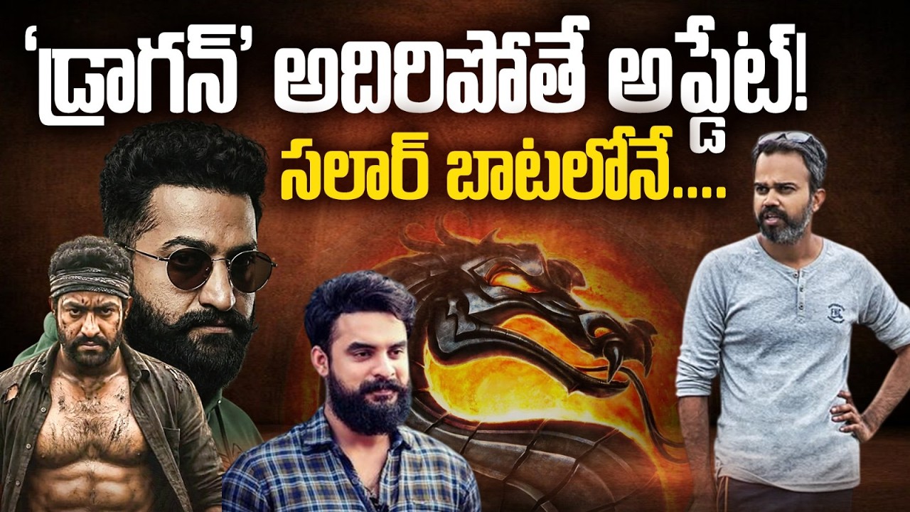 సలార్ స్ట్రాటజీనే ఫాలో అవుతున్న ఎన్టీఆర్ ‘డ్రాగన్’! 😲 పార్ట్-2 షూటింగ్ ఇప్పుడే? | నీల్ ప్లాన్ షాక్