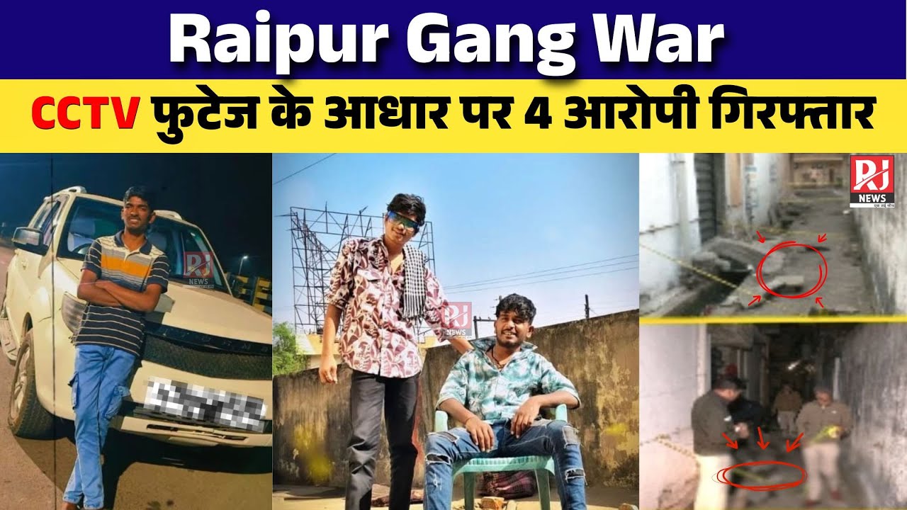 Raipur Gang War: रायपुर श्याम नगर गैंगवार का खुलासा, CCTV फुटेज के आधार पर 4 आरोपी गिरफ्तार |RJ News