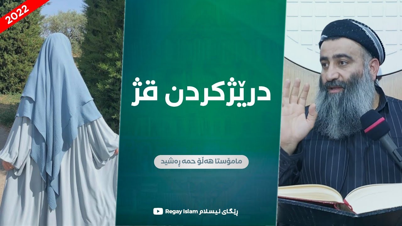 حوکمی درێژکردنی قژ بۆ ئافرەت چییە؟ ئایا قژی سناعی حەڕامە؟ مامۆستا هەڵۆ mamosta halo