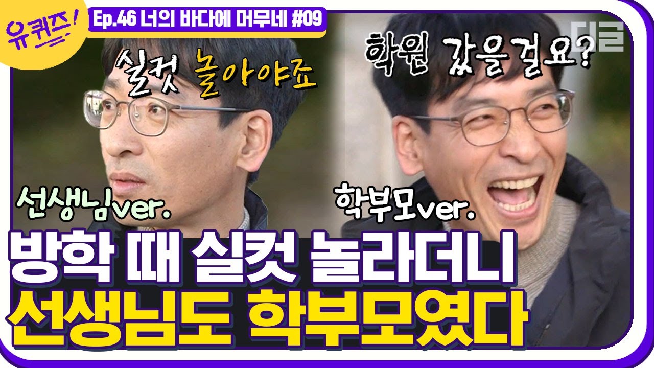 [#유퀴즈온더블럭] 선생님과 학부모 사이 어딘가에 있는 자기님👩‍🏫 방학 때는 실컷 놀아야 하지만 우리 아이들은 학원에 갔겠죠^^ EP46│#디글