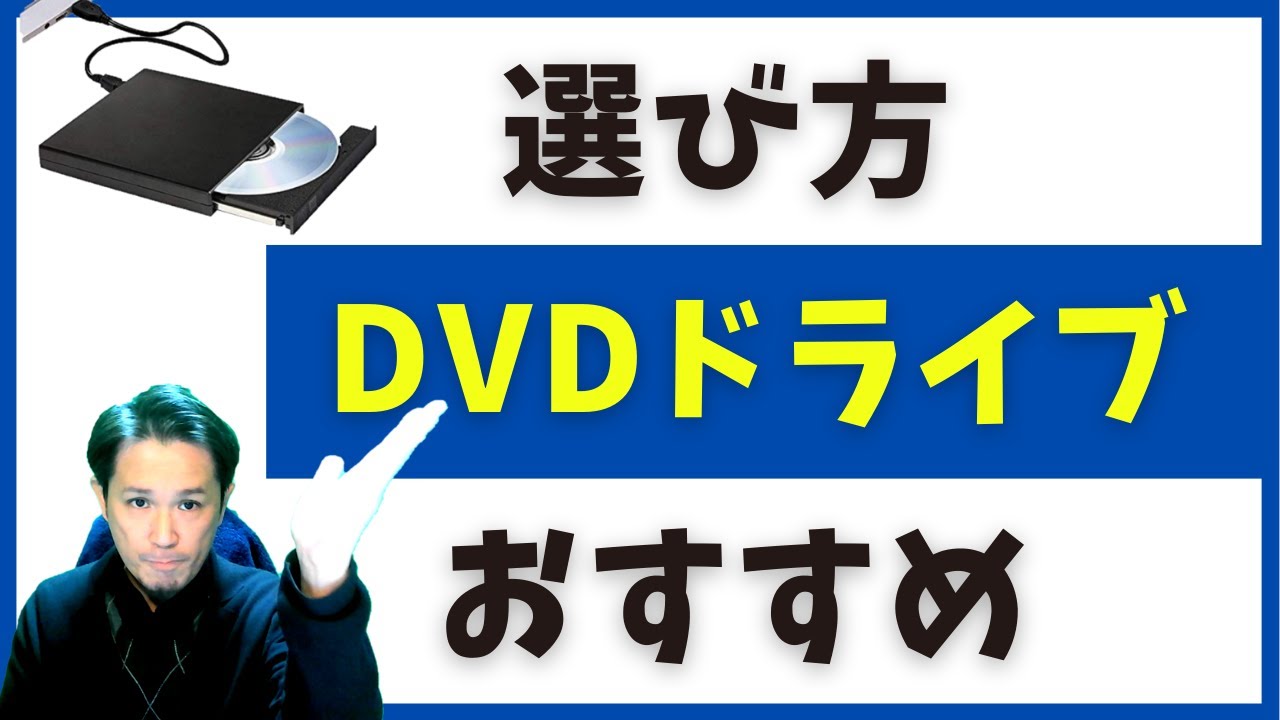 知らないとまずい！  外付けCD・DVDドライブの選び方・考慮すべき点・購入時のおすすめポイント