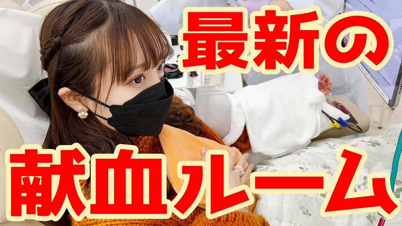 最新の献血ルームフォレスト！２１回目の献血に行ってきました！#献血#献血ルーム