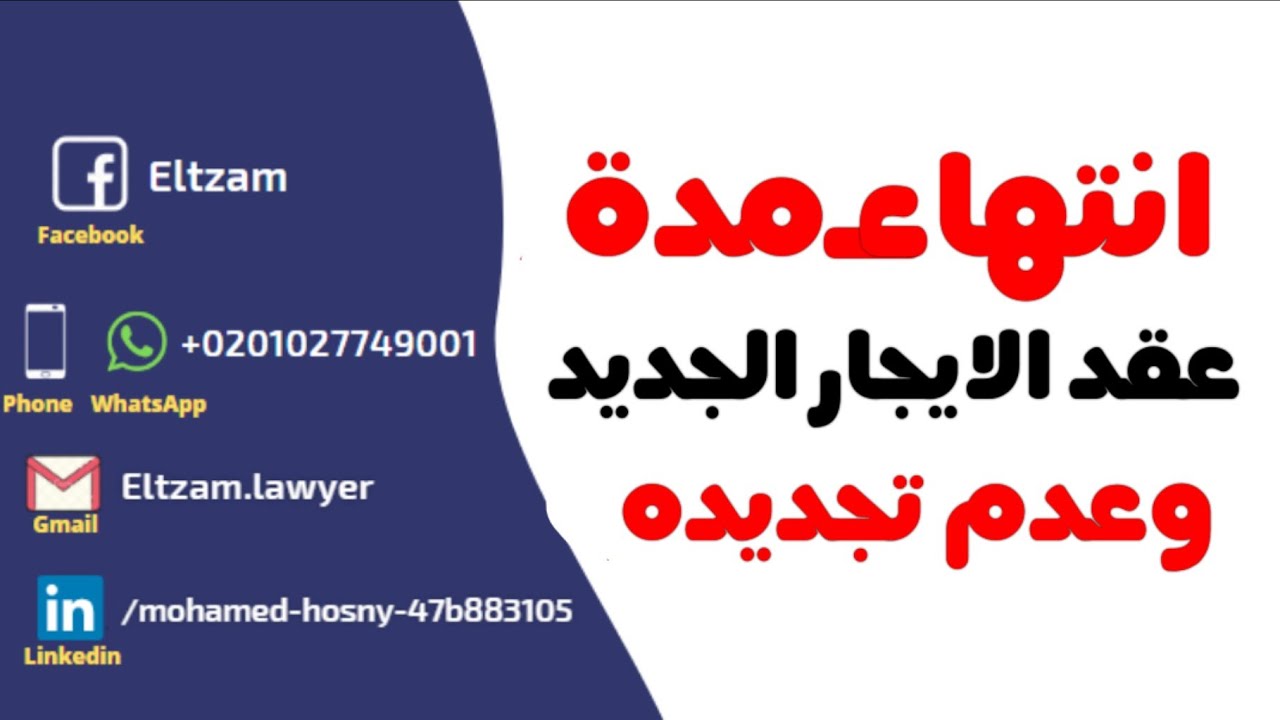 انتهاء مده عقد الإيجار الجديد وعدم تجديده.