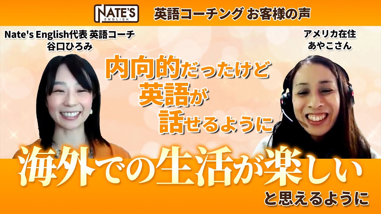 内向的だった私が海外での生活が楽しいと思えるように！｜初心者英語コーチングお客様の声