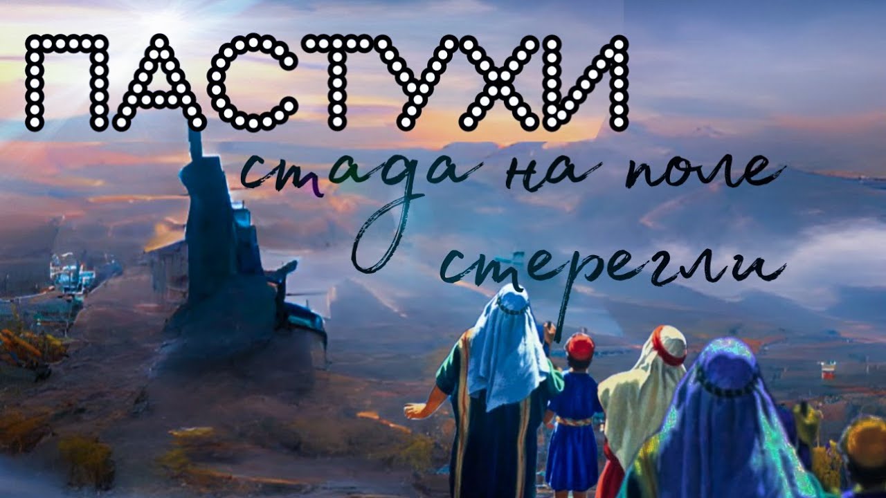 Пастухи стада на поле стерегли