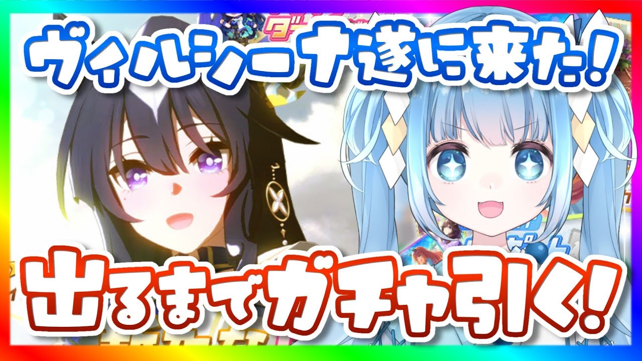 【#ウマ娘/#ガチャ】ずっと待ってたヴィルシーナ実装！出るまでガチャ回す✨【#空色るり/#vtuber/#個人Vtuber】