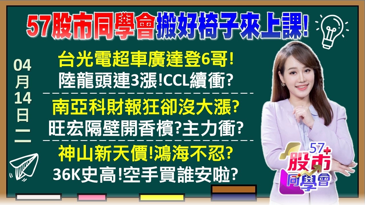 4500點多頭起駕！積友友.CPO.PCB誰粉紅超跑？南亞科主力落跑？外資砍4萬張 翅膀流血的鷹？台積電全球遶境！積友友獲利翻倍 416前快買？《57股市同學會》葉子菁 吳岳展 吳曉松 鄧尚維
