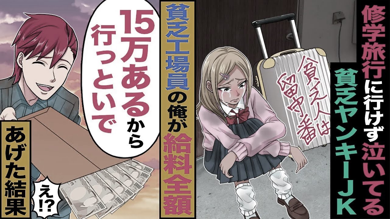 【スカッと】修学旅行に行けず泣いてる貧乏ヤンキーJK→貧乏工場員の俺が前借りして「15万あるから行っといで」給料全額あげた結果【漫画】【アニメ】【スカッとする話】【2ch】