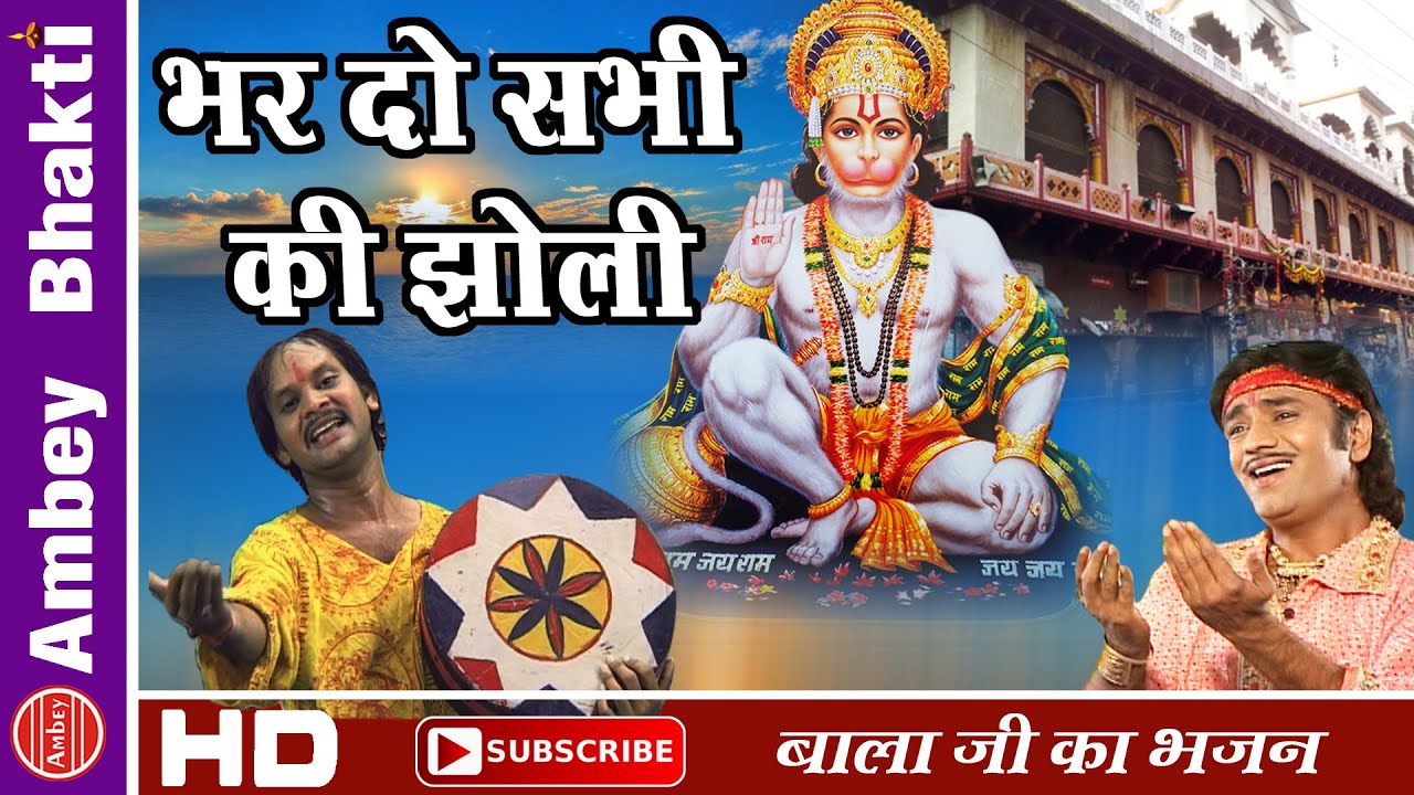 Bharde Sabhi  Ki Jholi Mehndi Pur Wale Bala || बालाजी मेहंदीपुर ॥ Super Hit Bhajan # Ambey Bhakti