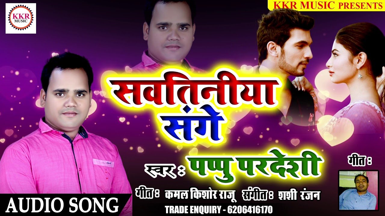 Pappu Pardeshi new song 2020- Sautiniya Sange -  सवतिनिया संगे  - Bhojpuri song 2020