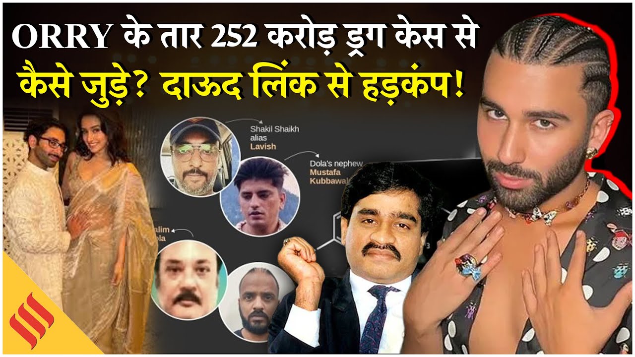 Orry Drugs Case: 252 Crore ड्रग्स केस में Orry का नाम | Dawood कनेक्शन से सनसनी | Shraddha | Nora
