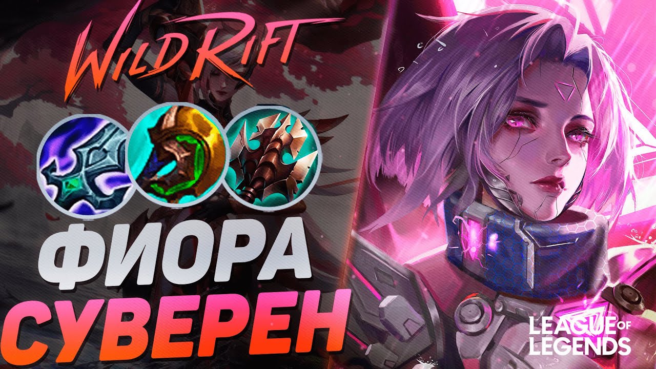 ФИОРА СУВЕРЕН VS ДАРИУС НА ЛИНИИ БАРОНА - МОНСТР ТОПА | League of Legends Wild Rift