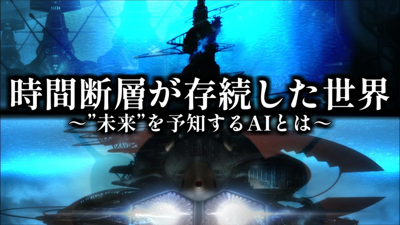 時間断層が存続した世界について【宇宙戦艦ヤマト2202→REBEL3199への伏線考察】
