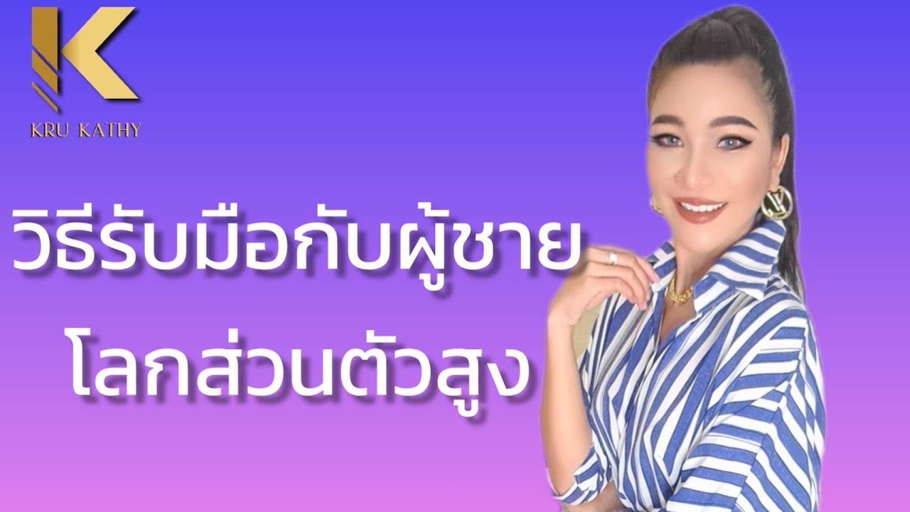 วิธีรับมือกับผู้ชายโลกส่วนตัวสูง - ครูเคที่ Kru Kathy