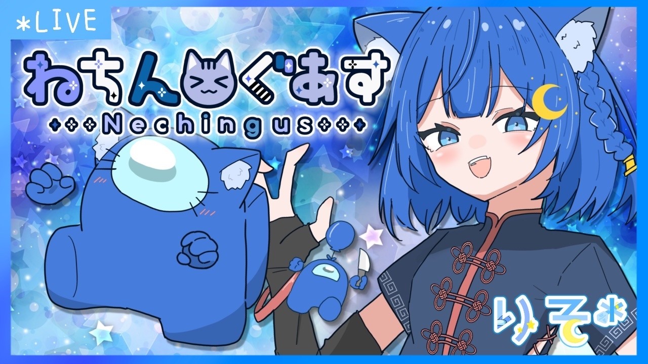 【AmongUs】クルーだけでお願いします・・・ #ねちんぐあす【りそ*視点】 #がんばりそりそ