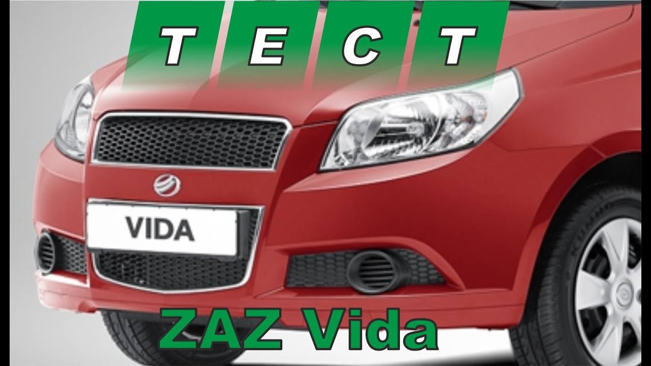 Тест драйв Zaz Vida