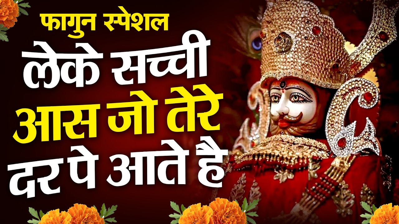 दुखी मन के लिए खास श्याम भजन जिंदगी बदल देंगे बस मकान दुकान में चला कर छोड़ देना KHATUSHYAM