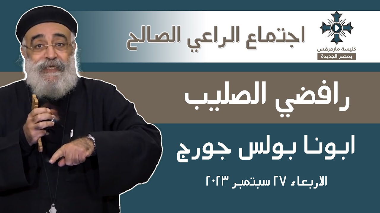 رافضي الصليب - ابونا القمص بولس جورج - عظة اجتماع الراعي الصالح - الاربعاء 27 سبتمبر   2023