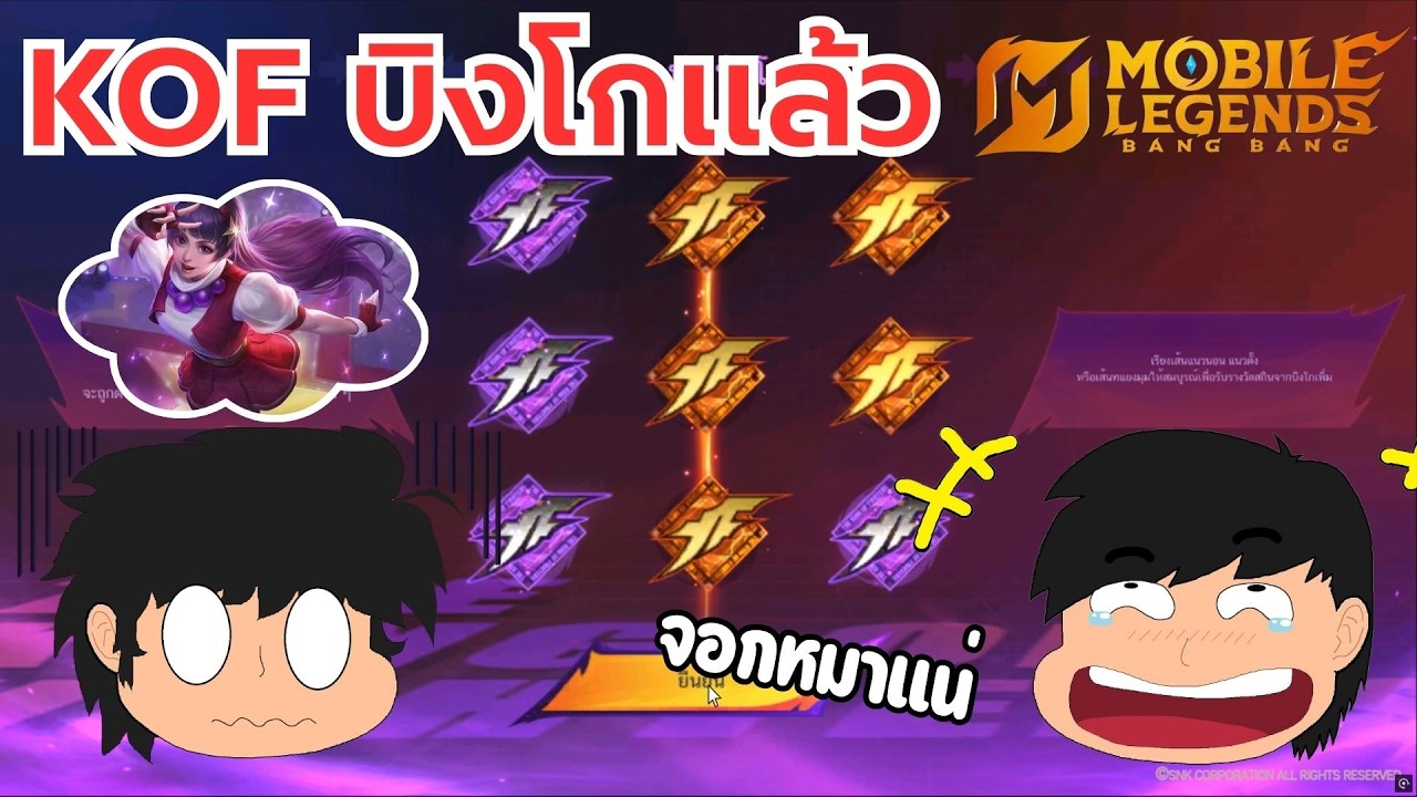 MLBB x KOF บิงโกแล้ววันนี้