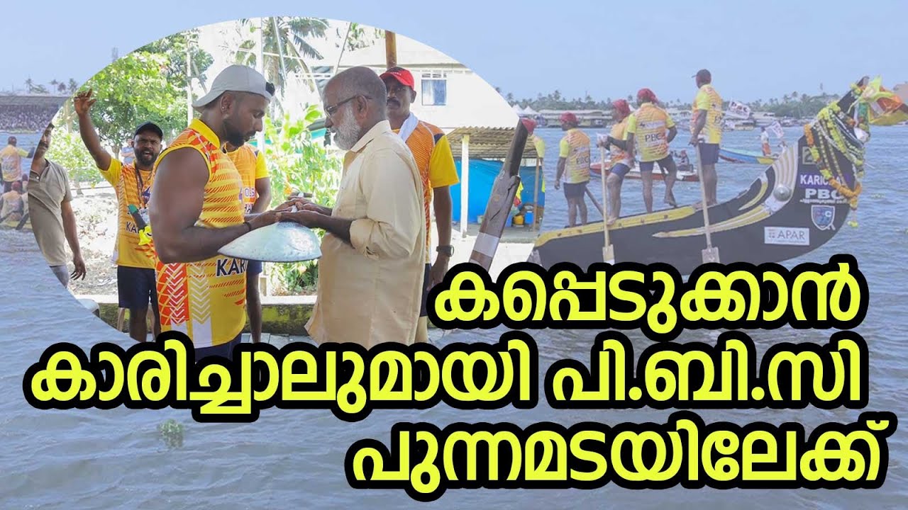 കപ്പെടുക്കാൻ  കാരിച്ചാലുമായി പി.ബി.സി പുന്നമടയിലേക്ക്