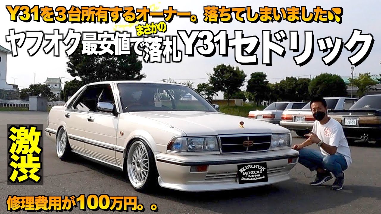 【激渋】ヤフオク最安値で落札された激安Y31セドリックの内装外装をレビュー！落札する気はありませんでした。【くるま小僧】