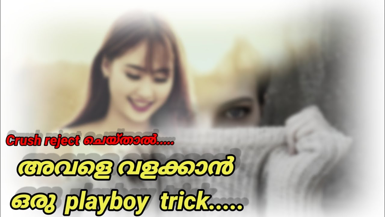 അവളെ വളച്ച് കുപ്പിയിലാക്കാം ....... Impress your crush after rejection 
