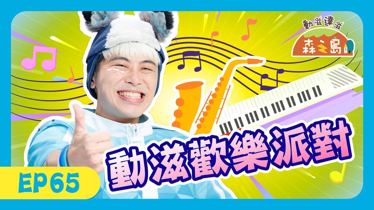 ⚡任務日記 | EP65 動滋歡樂派對 🎉🎈合作任務 x 節奏協調#小公視 #動滋達滋森之島 #ChildrenDance #兒歌 #肢體律動 #遊戲 #唱跳 #kids #kidssongs