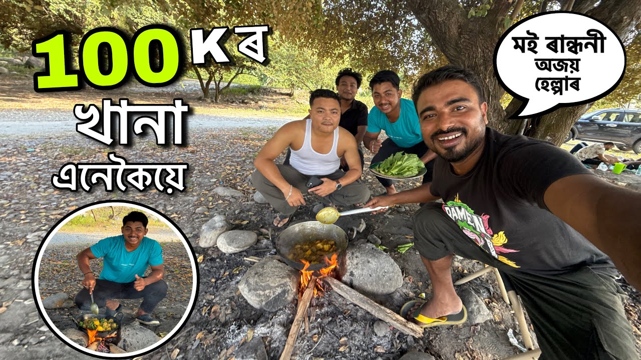 Finally 100k হৈ গল || Ajay য়ে দিলে পাৰ্টী 🔥Assamese Vlogs || Mridu Pawan Vlogs     @AjayBoro28 