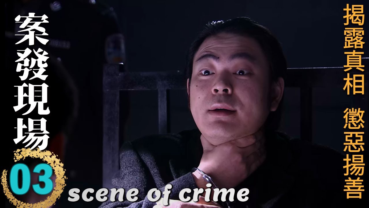 ENGSUB🔍《案發現場》第3集∣王志飛、顏世魁聯手解密驚天命案！陳甯助陣，刑偵大揭秘，誰是真凶？∣劉敏濤 劉霏霖 薛儼 田重 呂世平∣scene of crime EP3∣GC影視刑偵推理劇